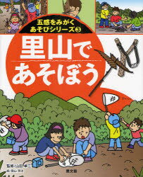 五感をみがくあそびシリーズ　　　3 農山漁村文化協会 野外活動 32P　27cm ゴカン　オ　ミガク　アソビ　シリ−ズ　3　3　サトヤマ　デ　アソボウ ヤマダ，タクゾウ　オクヤマ，エイジ　コドモ／クラブ／ヘンシユウブ
