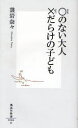 集英社新書　0586 集英社 家庭教育　人間関係 174P　18cm マル　ノ　ナイ　オトナ　バツ　ダラケ　ノ　コドモ　シユウエイシヤ　シンシヨ　586 ホロイワ，ナナ