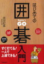 【3980円以上送料無料】はじめての囲碁入門/依田紀基/著