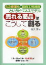 【3980円以上送料無料】売れる商品はこうして創る 6次産業化・農商工等連携というビジネスモデル/後久博/著