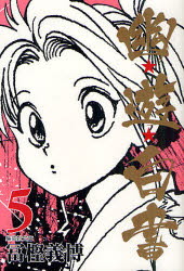【3980円以上送料無料】幽★遊★白書 5／冨樫義博／著