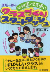 【3980円以上送料無料】原坂一郎の幼稚園・保育園のクラスづくりスタートダッシュ...