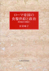 【送料無料】ローマ帝国の食糧供給と政治　共和政から帝政へ／宮嵜麻子／著