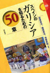 Humanities and Social Philosophy Earth History - 【3980円以上送料無料】スペインのガリシアを知るための50章／坂東省次／編著　桑原真夫／編著　浅香武和／編著