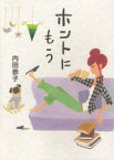 【3980円以上送料無料】ホントにもう／内田恭子／著