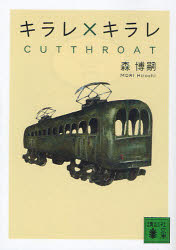 キラレ×キラレ　CUTTHROAT／森博嗣／〔著〕