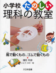 【3980円以上送料無料】風で動くもの、ゴムで動くもの/増田和彦/著 いとうみき/絵