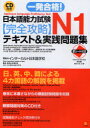【3980円以上送料無料】一発合格!日本語能力試験N1完全攻略テキスト&実践問題集/インターカルト日本語学校/著
