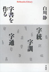 【3980円以上送料無料】字書を作る／白川静／著