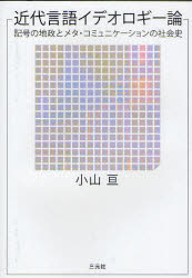 三元社 言語学　記号学 579P　21cm キンダイ　ゲンゴ　イデオロギ−ロン　キゴウ　ノ　チセイ　ト　メタ　コミユニケ−シヨン　ノ　シヤカイシ コヤマ，ワタル　アサイ，ユウイチ　ヨシダ，リカ