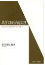 【3980円以上送料無料】現代経済思想 サムエルソンからクルーグマンまで/根井雅弘/編著