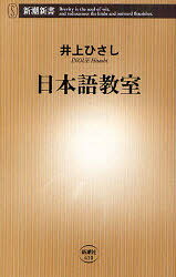【3980円以上送料無料】日本語教室／井上ひさし／著