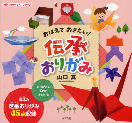 【3980円以上送料無料】おぼえておきたい！伝承おりがみ／山口真／作・絵