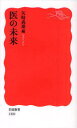 【3980円以上送料無料】医の未来/矢崎義雄/編