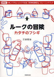 【3980円以上送料無料】ルークの冒険　カタチのフシギ　世界初！楽しくてちょっとイジワルな「科学的思考力」トレーニングブック／三谷宏治／著