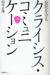 企業広報ブック　6 産業編集センター 危機管理（経営）　クライシスコミュニケーション 174P　19cm クライシス　コミユニケ−シヨン　カイシヤ　オ　マモル　キギヨウ　コウホウ　ブツク　6 タナカ，マサヒロ