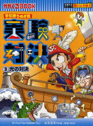 【3980円以上送料無料】実験対決　学校勝ちぬき戦　3　科学実験対決漫画／洪鐘賢／絵　〔HANA韓国語教育研究会／訳〕