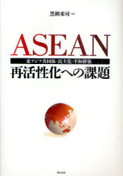 【3980円以上送料無料】ASEAN再活性化への課題　東アジア共同体・民主化・平和構築／黒柳米司／編著