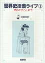 【3980円以上送料無料】世界史授業ライブ 使えるプリント付き 1/河原孝哲/著