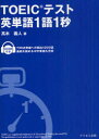【3980円以上送料無料】TOEICテスト英単語1語1秒 新装版/高木義人/著