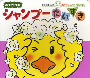 【3980円以上送料無料】シャンプーだいすき　0・1・2才のほん　おでかけ版／きむらゆういち／さく