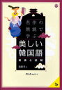 【3980円以上送料無料】名作の朗読で学ぶ美しい韓国語 発音と読解/張銀英/著