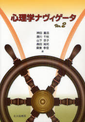 【3980円以上送料無料】心理学ナヴィゲータ／神田義浩／著　唐川千秋／著　山下京子／著　森田裕司／著　廣兼孝信／著