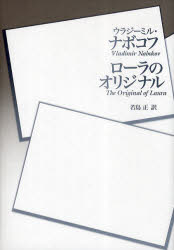 【3980円以上送料無料】ローラのオリジナル／ウラジーミル・ナボコフ／著　若島正／訳