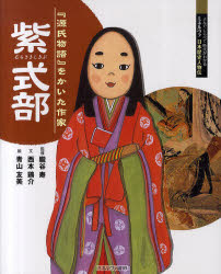 【3980円以上送料無料】紫式部　『源氏物語』をかいた作家／朧谷寿／監修　西本鶏介／文　青山友美／絵