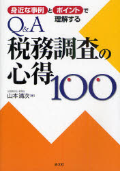 【3980円以上送料無料】Q＆A税務調査の心得100　身近な事例とポイントで理解する／山本清次／著