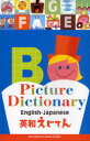 【3980円以上送料無料】英和えじてん／外山節子／監修 てづかあけみ／絵 高津由紀子／文 編集