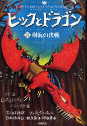 【3980円以上送料無料】ヒックとドラゴン　8／ヒック・ホレンダス・ハドック三世／作　クレシッダ・コーウェル／古ノルド語訳　相良倫子／日本語共訳　陶浪亜希／日本語共訳
