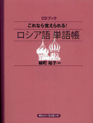 【3980円以上送料無料】CDブック　ロシア語　単語帳／柳町　裕子　著