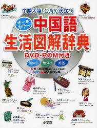 【3980円以上送料無料】オールカラー中国語生活図解辞典　中国大陸、台湾で役立つ／遠藤雅裕／監修　小学館外国語辞典編集部／共同編集　LiveABC編集部／共同編集