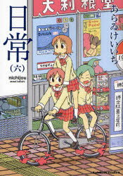 【3980円以上送料無料】日常　6／あらゐけいいち／著