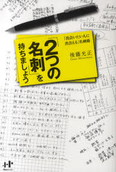 【3980円以上送料無料】「2つの名刺」を持ちましょう　「出会いたい人に出会える」名刺術／後藤光正／著