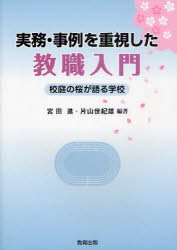 教育出版 教員／日本　教育／日本／歴史 135P　21cm ジツム　ジレイ　オ　ジユウシ　シタ　キヨウシヨク　ニユウモン　コウテイ　ノ　サクラ　ガ　カタル　ガツコウ ミヤタ，ススム　カタヤマ，セキオ