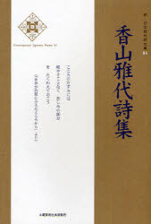 新・日本現代詩文庫　84 土曜美術社出版販売 203P　19cm カヤマ　マサヨ　シシユウ　シン　ニホン　ゲンダイシ　ブンコ　84 カヤマ，マサヨ