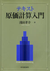 【3980円以上送料無料】テキスト原価計算入門／淺田孝幸／編