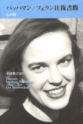 【送料無料】バッハマン／ツェラン往復書簡　心の時／インゲボルク・バッハマン／著　パウル・ツェラン／著　中村朝子／訳