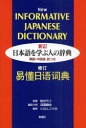 【送料無料】日本語を学ぶ人の辞典 英語・中国語訳つき/阪田雪子/監修 遠藤織枝/編集主幹 にほんごの会企業組合/編集