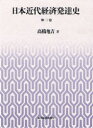 【送料無料】日本近代経済発達史　第2巻／高橋亀吉／著