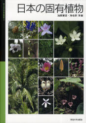 【送料無料】日本の固有植物／加藤雅啓／編　海老原淳／編