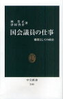 【3980円以上送料無料】国会議員の仕事　職業としての政治／林芳正／著　津村啓介／著