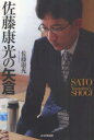 【3980円以上送料無料】佐藤康光の矢倉/佐藤康光/著
