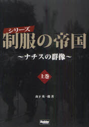 【3980円以上送料無料】シリーズ制服の帝国 ナチスの群像 上巻/山下英一郎/著
