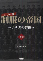 【3980円以上送料無料】シリーズ制服の帝国 ナチスの群像 下巻/山下英一郎/著