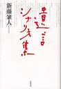 【3980円以上送料無料】遺言シナリオ集/新藤兼人/著