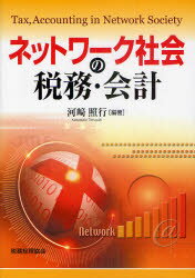 【送料無料】ネットワーク社会の税務・会計／河崎照行／編著