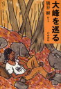 【3980円以上送料無料】大峰を巡る／熊谷榧／絵と文